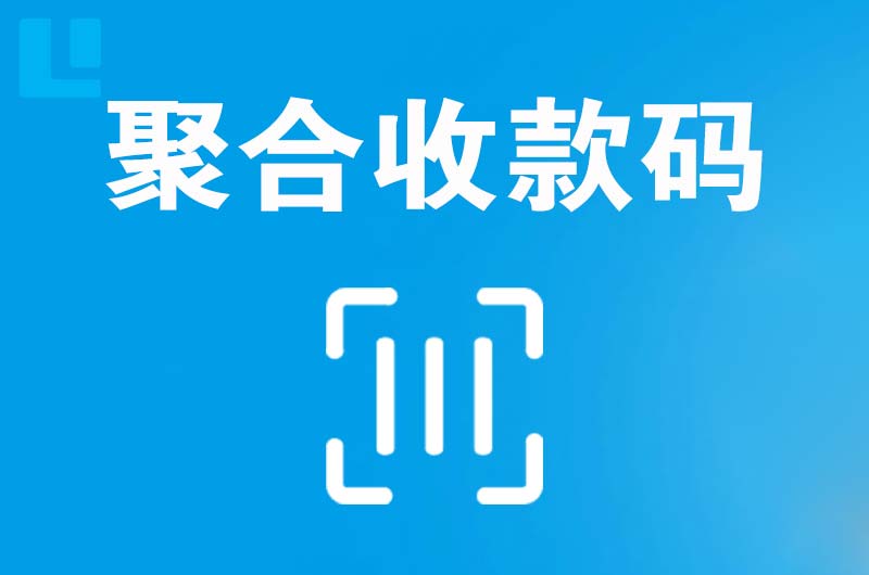 柴桑拉卡拉聚合收款码